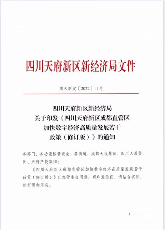 四川天府新区新经济局关于印发《四川天府新区成都直管区加快数字经济高
